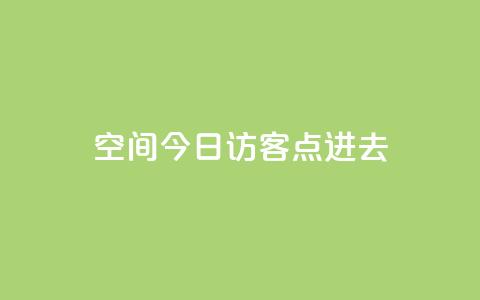 qq空间今日访客2点进去1,qq业务网名片免费赞 - 王者1元秒一万赞 qq大会员低价开通网站  第1张