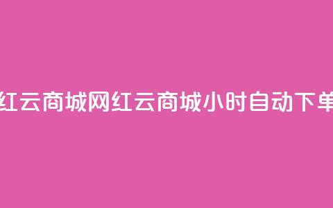 ks24小时自动下单网红云商城(网红云商城：ks24小时自动下单全新体验)  第1张