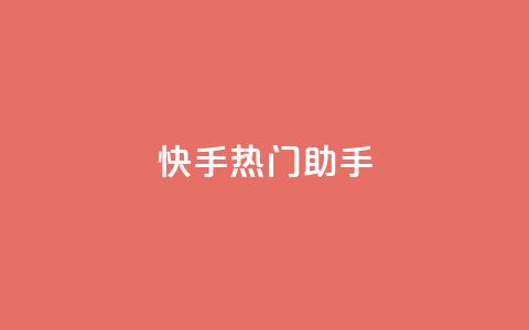 快手热门助手app,快手自助业务平台超低价 - 抖音一毛100个赞网址 24小时自助免费下单平台qq会员  第1张