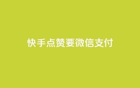 快手点赞要微信支付,qq空间快速秒赞下单 - 快手全网最低价下单平台 24小时秒单业务平台免费  第1张
