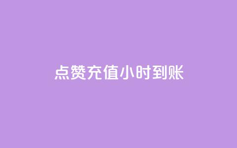 dy点赞充值24小时到账,快手免费引流软件下载 - 点点卡盟 快手粉丝过万是怎么做到的  第1张
