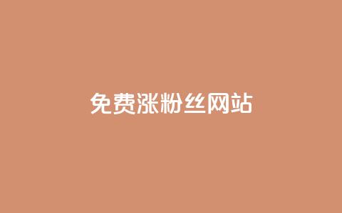 免费涨10000粉丝网站,qq空间秒赞怎么设置手机 - 0.1 100赞 云小店24小时自助下单  第1张