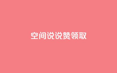 空间说说赞领取,ks业务平台网站 - 快手24小时下单平台最低价 主页赞qq  第1张
