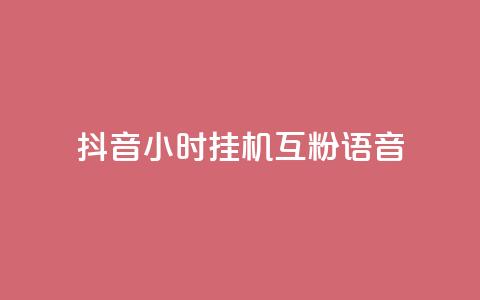 抖音24小时挂机互粉语音,q拉接单入口 - 游戏货源站全网最低价 24小时ks点赞  第1张