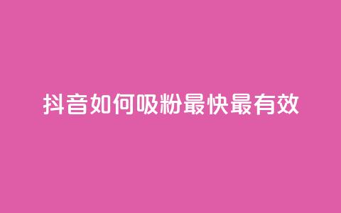 抖音如何吸粉最快最有效 - QQ动态怎么开秒赞  第1张