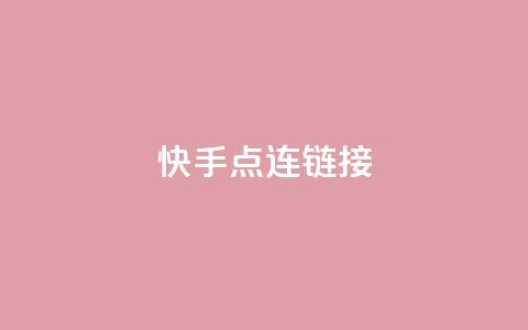 快手点连链接 - 免费QQ空间访客量  第1张