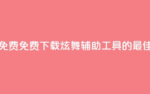 qq炫舞辅助挂免费 - 免费下载QQ炫舞辅助工具的最佳途径！  第1张