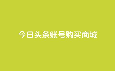 今日头条账号购买商城 - ks超秒双击  第1张