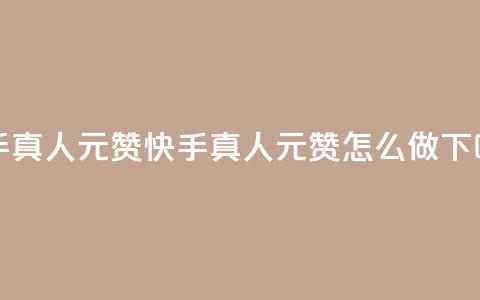 快手真人1元100赞 - 快手真人1元100赞怎么做？！  第1张