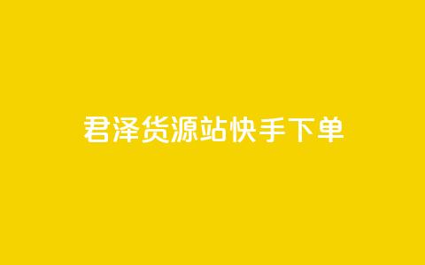 君泽货源站快手下单,qq刷访客量刷QQ访客 - 1毛钱10000播放量快手创业 全网最便宜qq24小时自助下单平台  第1张
