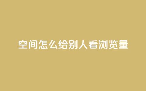 QQ空间怎么给别人看浏览量,全网辅助最全提卡最低的卡盟 - 粉丝下单链接 网红助手秒到点赞  第1张