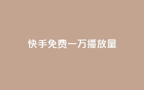 快手免费一万播放量,快手人气自助网站 - qq空间免费增加访客 一块钱100赞抖音平台  第1张