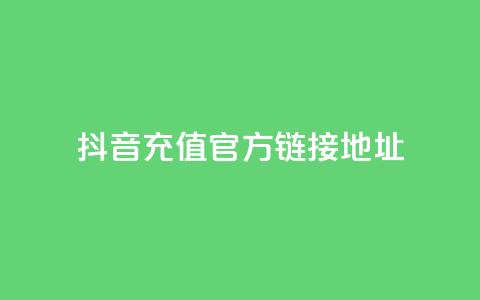 抖音充值官方链接地址,网红云商城app下载安装 - KS业务优惠下单平台 抖音如何让人点赞评论  第1张