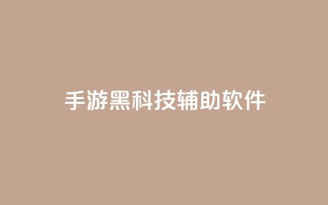 cf手游黑科技辅助软件,抖音平台怎么推流量 - 100赞0.5自助下单 快手点赞一元100个微信支付  第1张