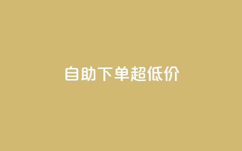 自助下单dy超低价,免费刷1000空间访客量 - 拼多多刷助力 拼多多砍价一刀网址  第1张