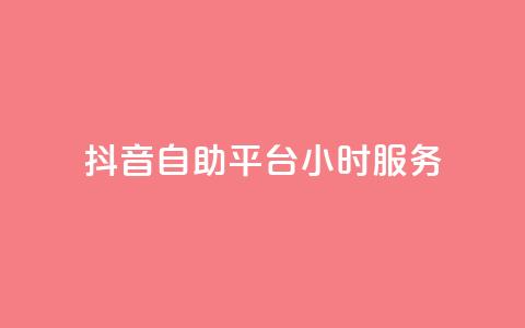 抖音自助平台24小时服务,粉丝平台业务网 - ks免费业务平台 抖音24小时全自助下  第1张