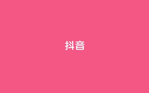 抖音16802858,qq空间业务 - dy业务低价自助下单转发 快手双击播放量网站免费  第1张