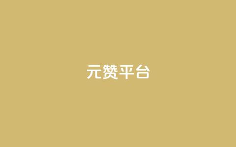 1元100赞平台,qq空间说说赞24自助下单 - dy免费24小时下单平台 QQ在线刷空间访客量 第1张 1元100赞平台,qq空间说说赞24自助下单 - dy免费24小时下单平台 QQ在线刷空间访客量 第1张