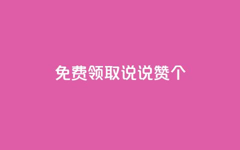 免费领取qq说说赞20个 - 免费获取20个QQ说说赞的方法揭秘!  第1张