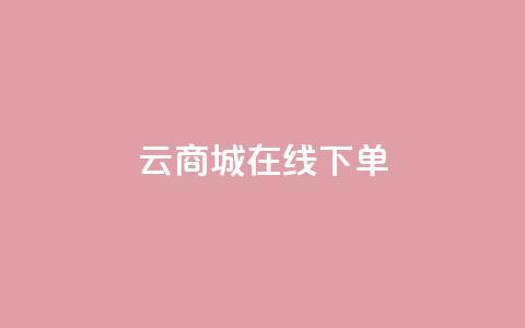 云商城在线下单 - 在线购物新体验：云商城轻松下单~  第1张