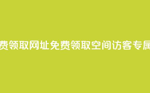 qq空间访客免费领取网址(免费领取QQ空间访客专属网址)  第1张