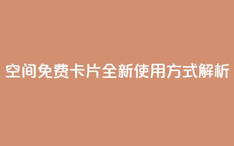QQ空间免费卡片：全新使用方式解析  第1张
