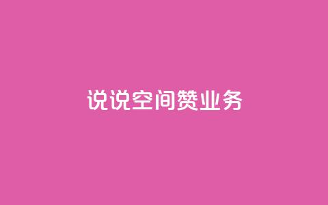 QQ说说空间赞业务 - QQ空间说说点赞服务全新升级助你提升人气~  第1张