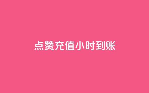 dy点赞充值24小时到账,评论下单平台 - 闲鱼卡盟下单平台 全网低价免费自助下单QQ空间  第1张