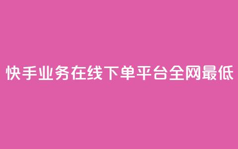 快手业务在线下单平台全网最低,刷钻卡盟永久钻网站 - ks24小时自助业务 ks下单便宜业务  第1张