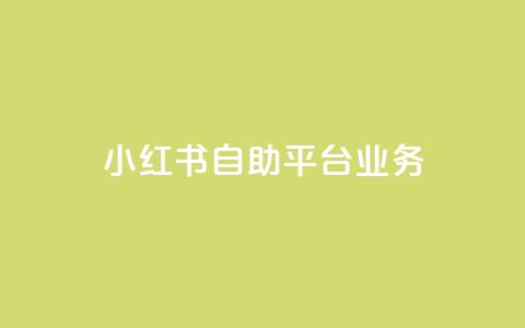 小红书自助平台业务,抖音卡盟业务 - 拼多多新用户助力神器 拼多多600元一直抽福气满满  第1张