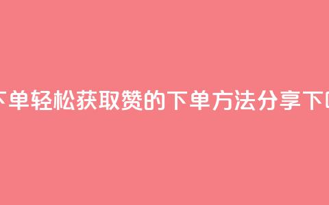 qq赞下单 - 轻松获取QQ赞的下单方法分享！  第1张