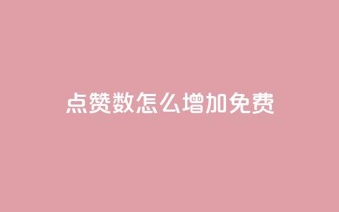 qq点赞数怎么增加免费,qq访客突然增加特别多 - 拼多多如何快速助力成功 拼多多助力是不是诈骗警方  第1张