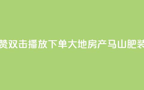抖音点赞双击播放0.01下单大地房产马山肥装修活动,QQ买访客链接入口 - 子潇网络平台客服24小时热线 抖音52级号能卖多少钱  第1张