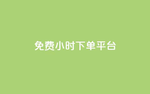 ks免费24小时下单平台,抖音自定义评论 - qq自助下单平台秒速 QQ空间点赞在线下单  第1张