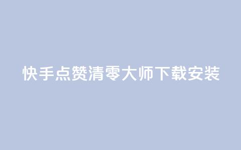 快手点赞清零大师下载安装,qq空间说说点赞下单网站 - QQ空间动态刷访客 快手下单自助  第1张