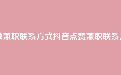抖音点赞做兼职联系方式(抖音点赞兼职联系方式)  第1张