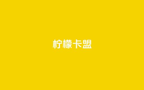 柠檬卡盟,qq空间说说浏览量 - 拼多多互助网站 拼多多助力免费领钱  第1张