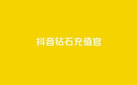 抖音钻石充值官,qq24小时自助下单全网最低价 - 砍一刀助力平台 微信怎么加拼多多助力群  第1张