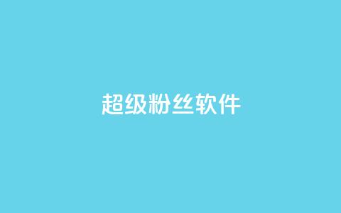 ks超级粉丝软件,抖音业务下单24小时最低价 - 拼多多助力 拼多多转盘提现50是真的吗  第1张