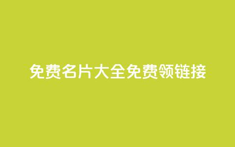 qq免费名片大全免费领链接,nb任务平台平台入口 - 拼多多业务平台自助下单 拼刀刀助力  第1张