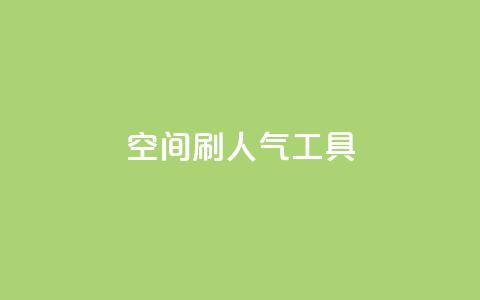 QQ空间刷人气工具,抖音24小时免费下单平台 - 拼多多低价助力 拼多多怎么多次助力  第1张