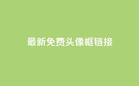 qq最新免费头像框链接 - qq最新免费头像框获取方法与推荐！  第1张
