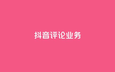 抖音评论业务,ks自助平台业务一元 - 快手播放量网站平台免费 抖音买热度0.01小白龙马山肥大地房最新优惠活动  第1张