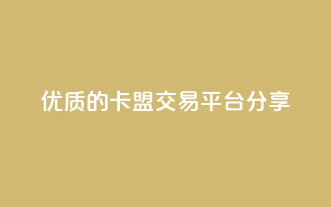 优质的卡盟交易平台分享  第1张