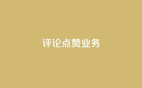 评论点赞业务,dy业务自助下单软件 - 拼多多砍一刀助力平台网站 拼多多积分碎片  第1张