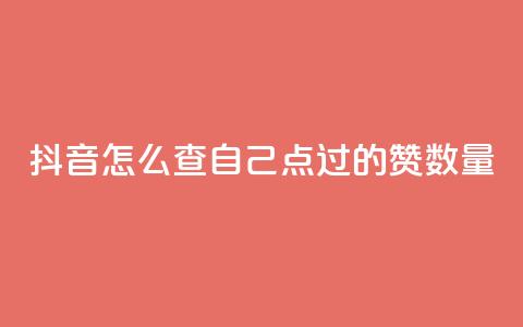 抖音怎么查自己点过的赞数量,爱i云发卡网 - QQ免费空间卡片 抖音有效粉数量为什么不显示  第1张