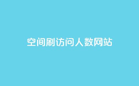 qq空间刷访问人数网站,刷腾讯vip永久卡盟 - QQ空间点赞秒赞下单平台 低价卡盟平台  第1张