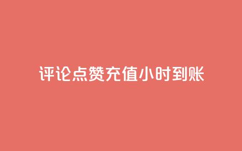 dy评论点赞充值24小时到账,快手一元1w粉丝不掉粉的原因 - 快手刷亲密度秒涨1000 粉丝如何快速涨到一万  第1张