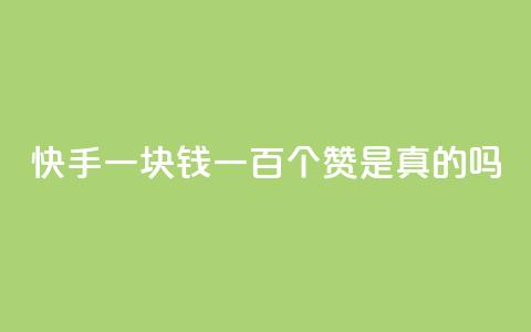 快手一块钱一百个赞是真的吗,0.1元开通黄钻网站 - qq音乐人粉丝 下单 全网最低 cf端游自助下单网站  第1张