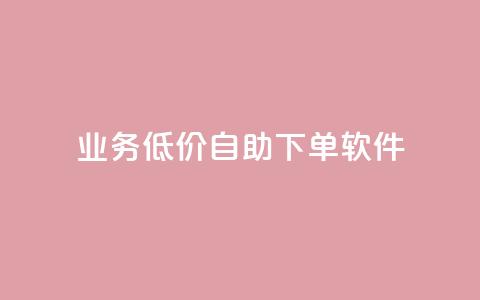 dy业务低价自助下单软件,每天发作品怎么还掉粉 - 空间自助下单业务 qq空间业务自助下单是什么  第1张
